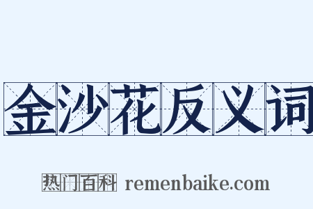 金沙花反义词是什么意思的图片